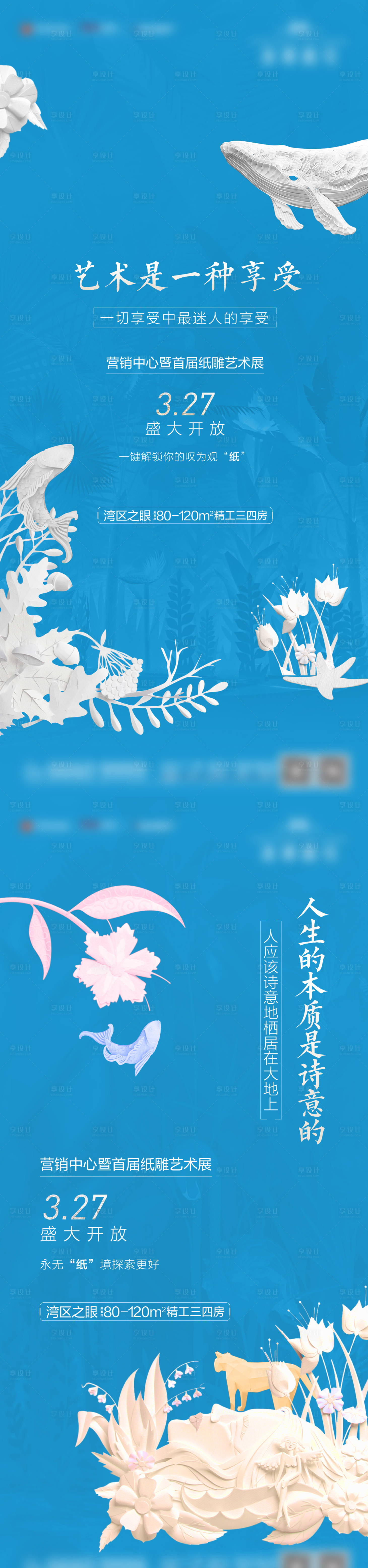 源文件下載【享設(shè)計(jì)】搜索編號(hào)：11410018879706641【地產(chǎn)暖場活動(dòng)紙雕藝術(shù)展系列海報(bào)】
