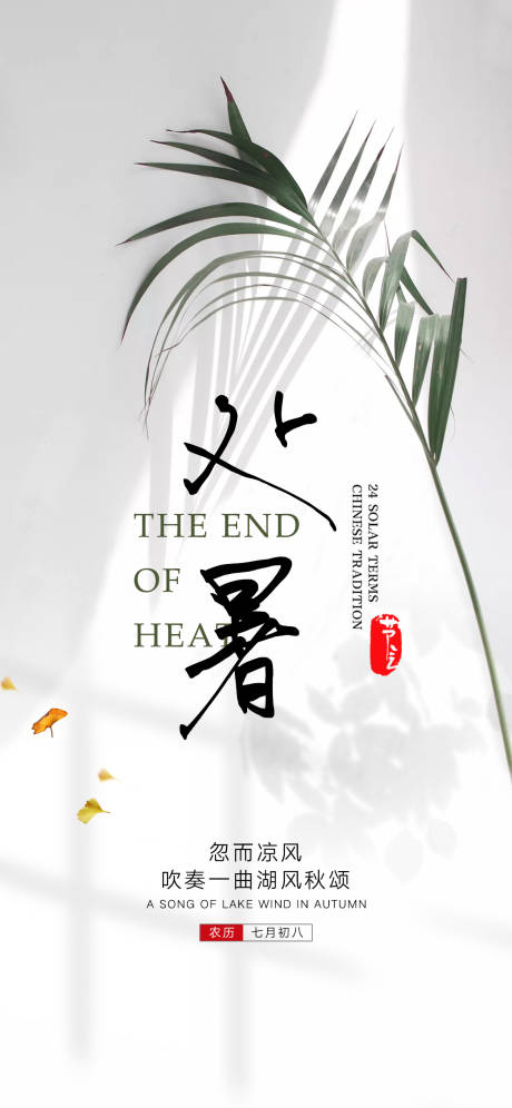 源文件下载【处暑节气海报】编号：53190018578523182