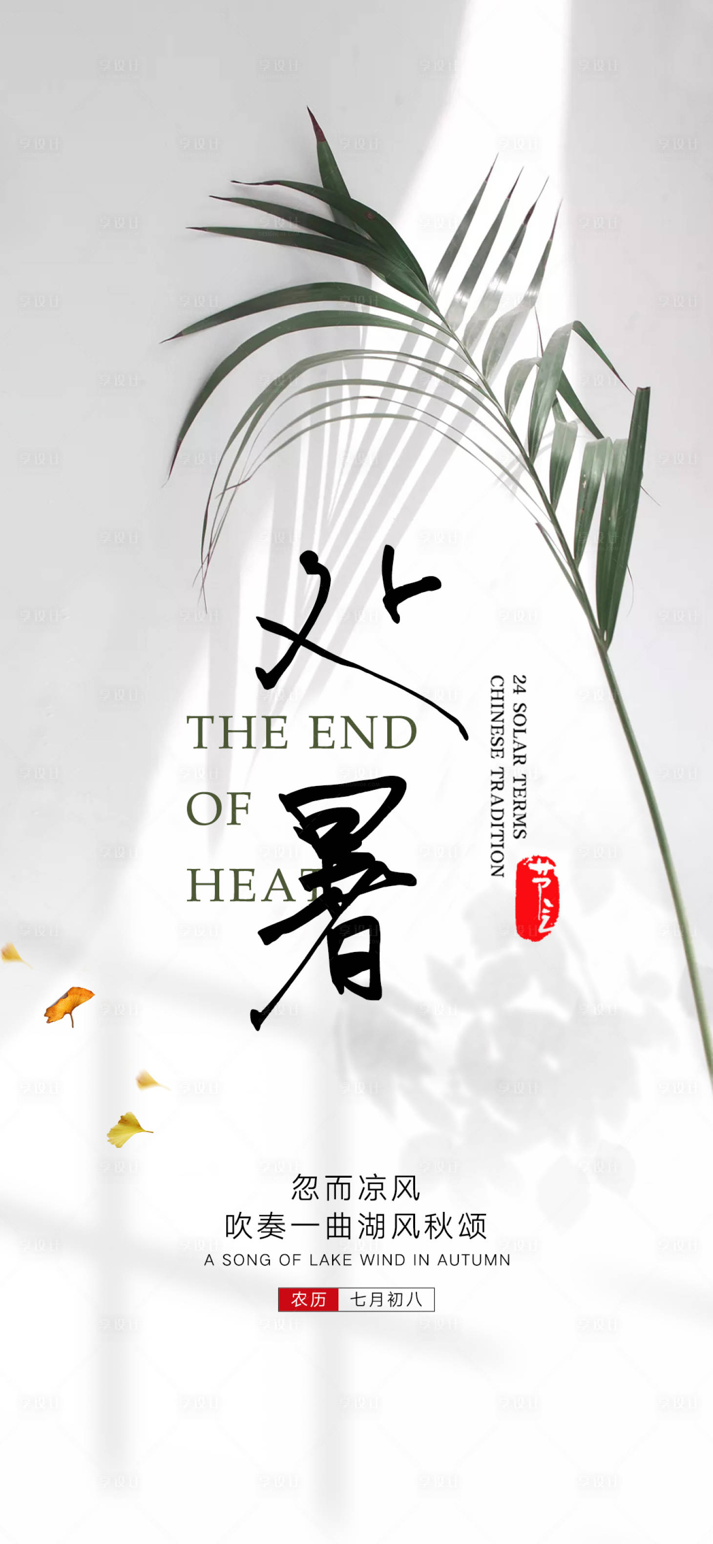 源文件下載【享設計】搜索編號：53190018578523182【處暑節氣海報】