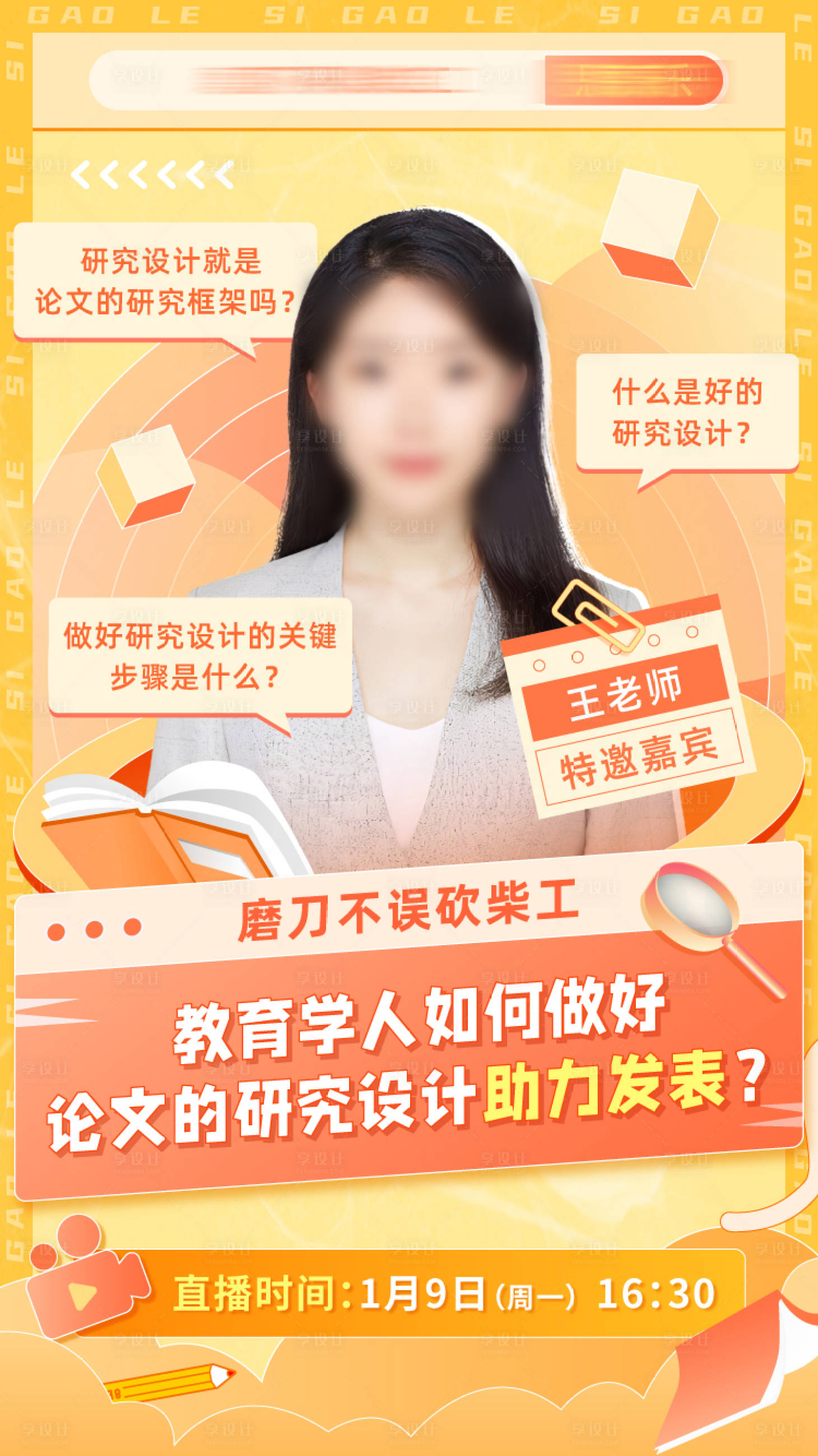 源文件下载【享设计】搜索编号：98460018799262639【教育直播海报】