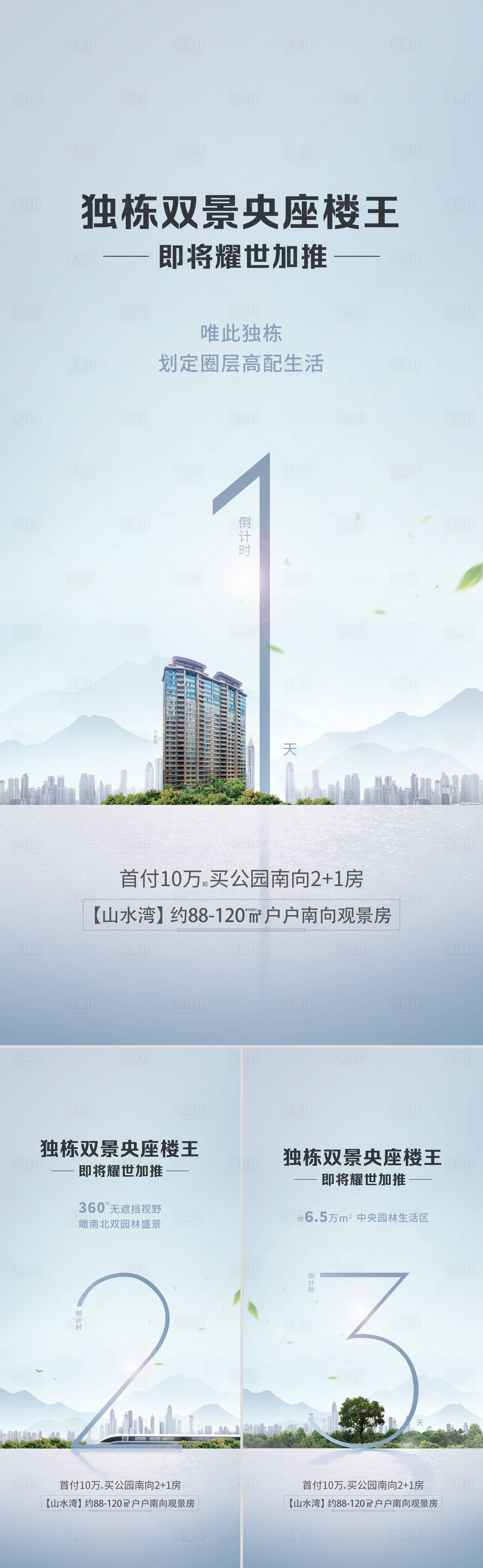 源文件下載【享設計】搜索編號：45340018827032655【樓王倒計時海報】