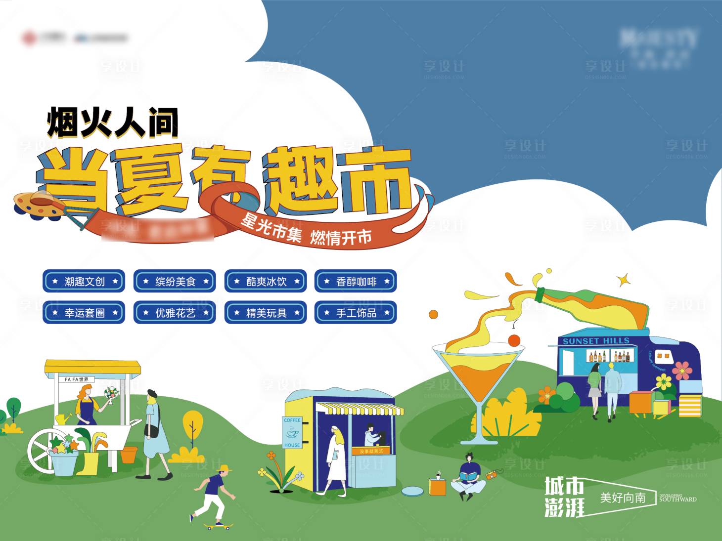 源文件下載【享設計】搜索編號：60530018470251954【夏日市集海報】
