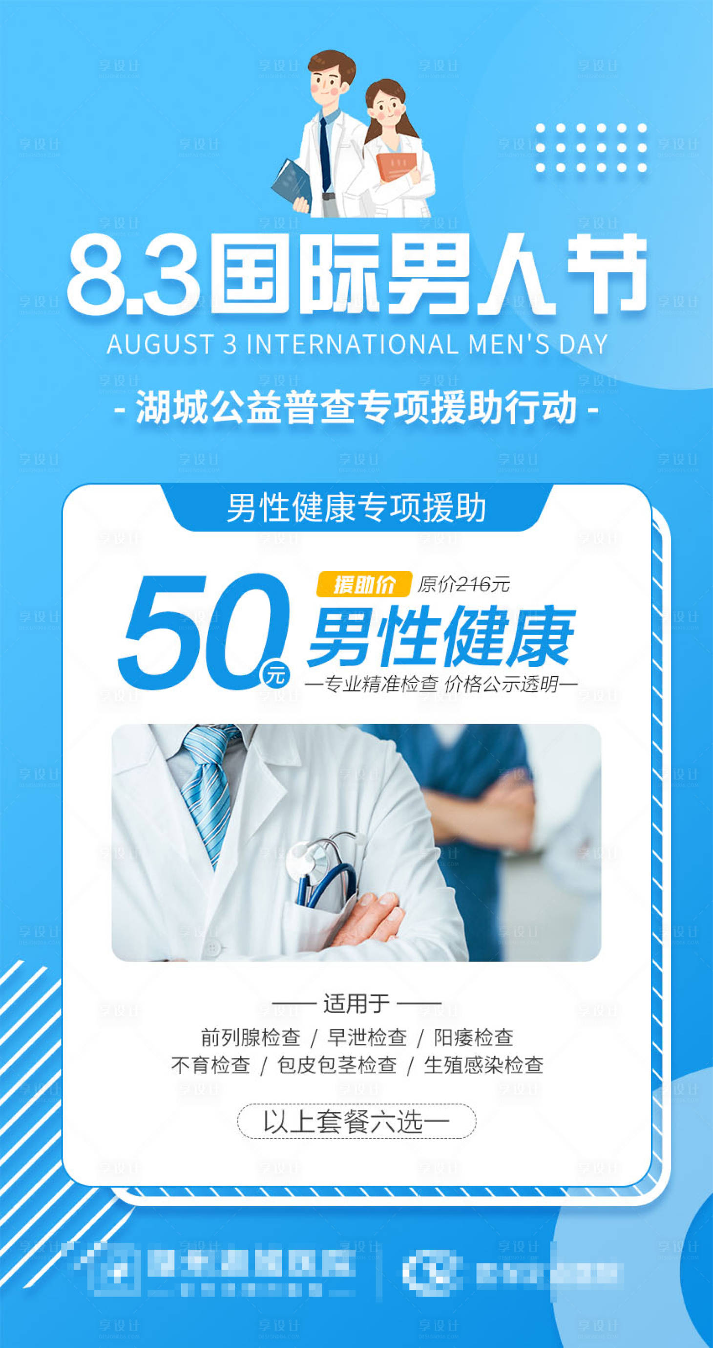 源文件下载【享设计】搜索编号：22500018424723566【83国际男人节海报】