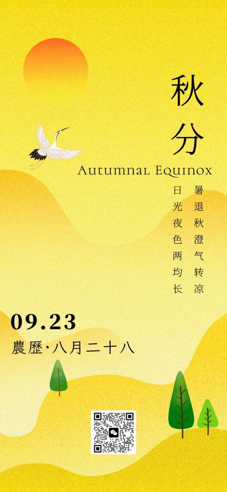 源文件下载【二十四节气秋分节气海报】编号：79980018426138772