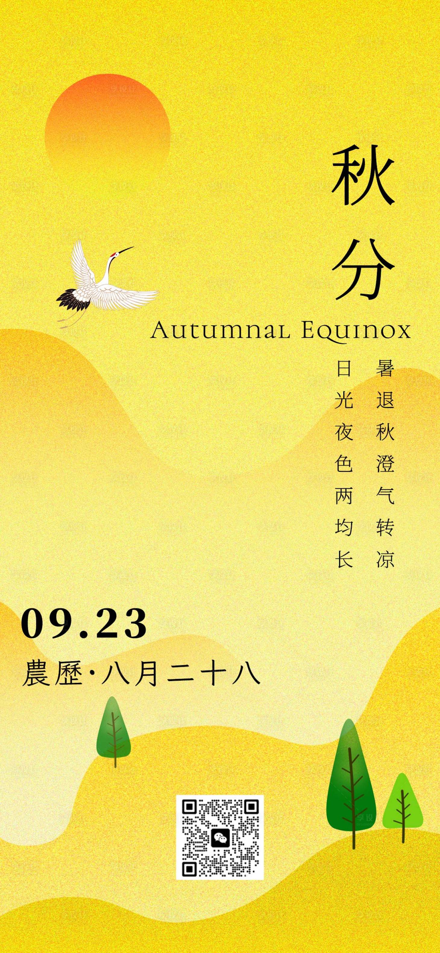 源文件下载【享设计】搜索编号：79980018426138772【二十四节气秋分节气海报】