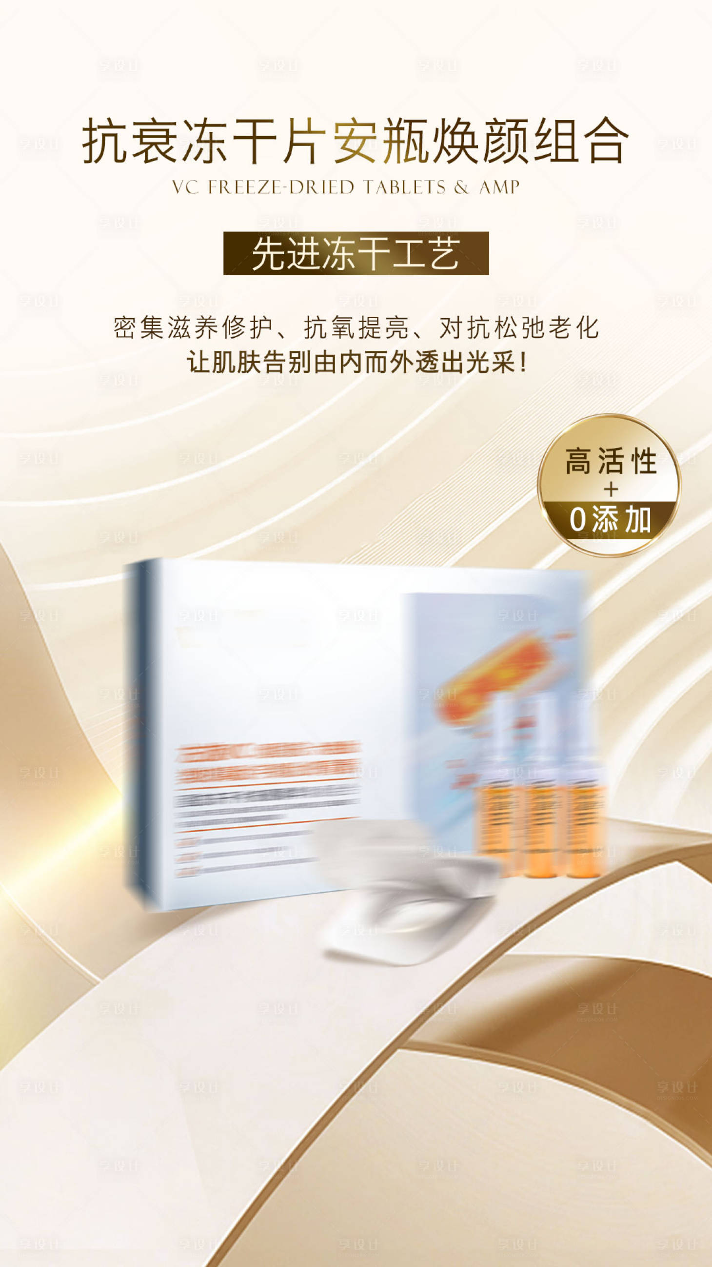 源文件下载【享设计】搜索编号：64810018468274259【VC冻干片海报】