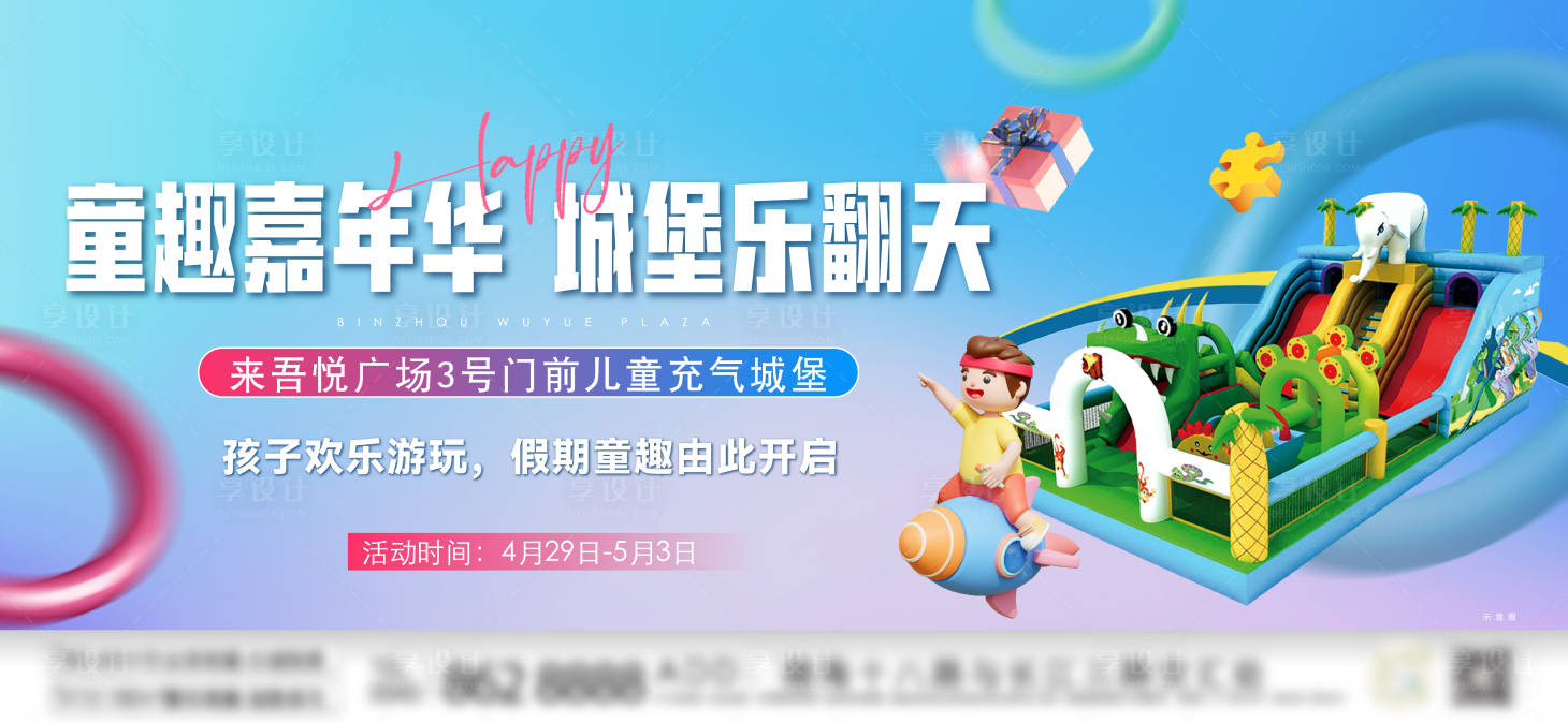 源文件下载【享设计】搜索编号：18230018712059896【充气城堡活动背景板】