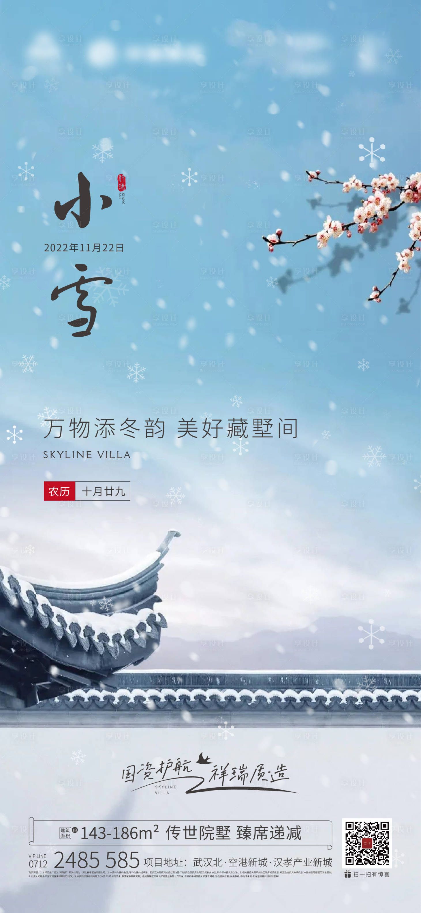源文件下載【享設計】搜索編號：44000018685751388【地產節氣海報】