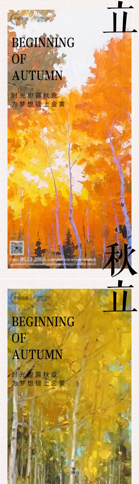 源文件下载【地产立秋节气系列海报】编号：92210018432149080