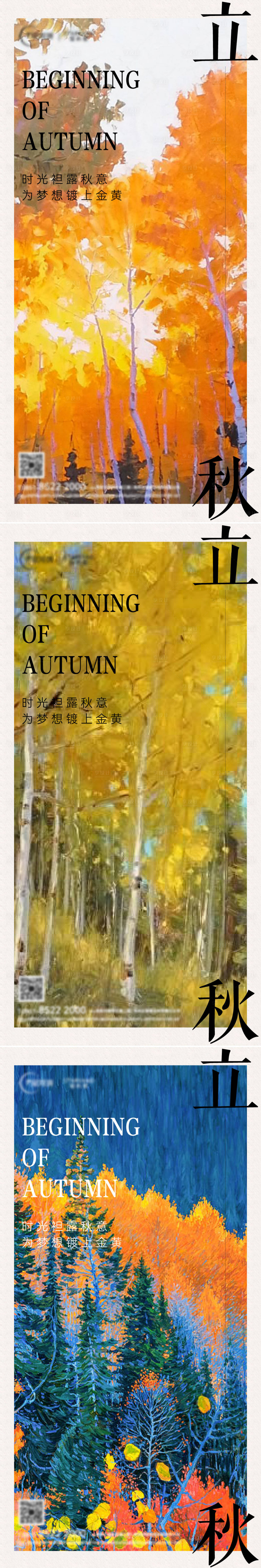 源文件下載【享設(shè)計(jì)】搜索編號(hào)：92210018432149080【地產(chǎn)立秋節(jié)氣系列海報(bào)】