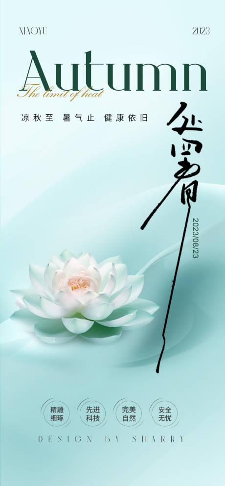 源文件下载【处暑节气海报】编号：88350018774407693