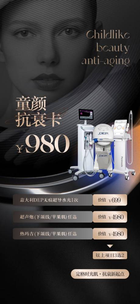 源文件下載【醫(yī)美儀器抗衰卡海報】編號：85560018799649367