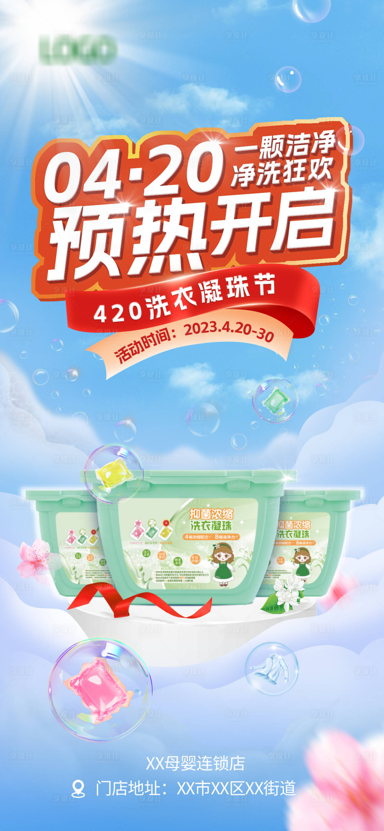 源文件下载【享设计】搜索编号：91420018838829753【洗衣凝珠活动宣传海报】