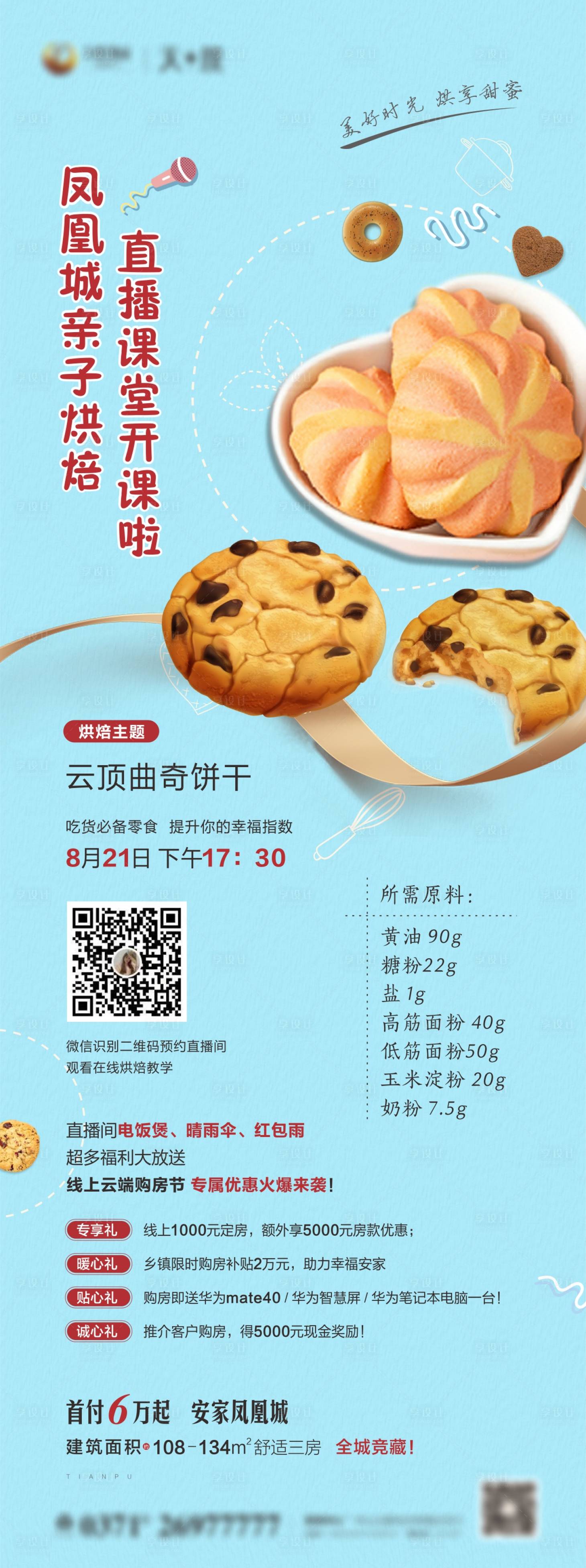 源文件下載【烘焙直播海報】編號：47970018607498729