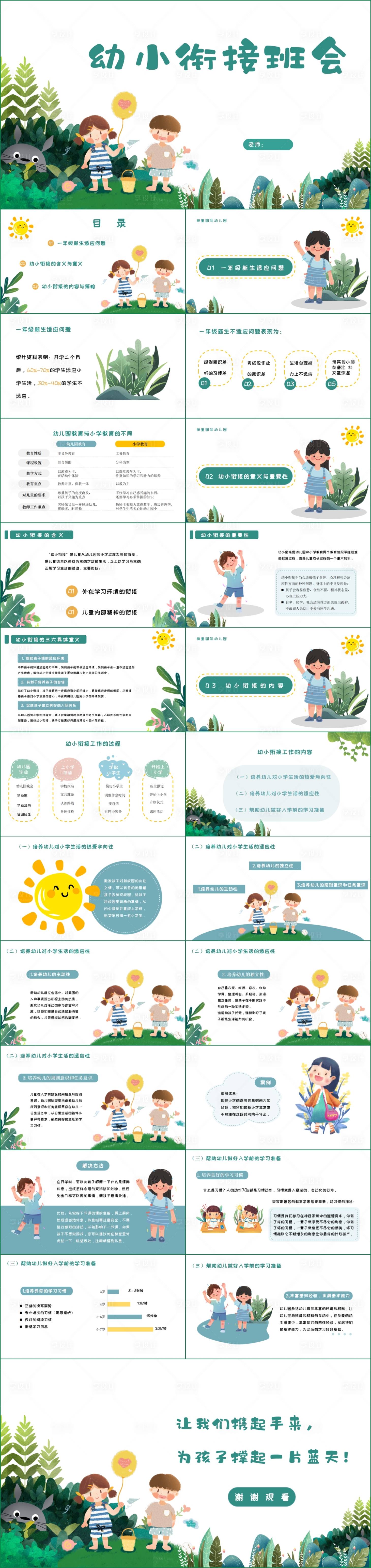 源文件下載【享設計】搜索編號：46130018522517777【幼兒園開學班會PPT】