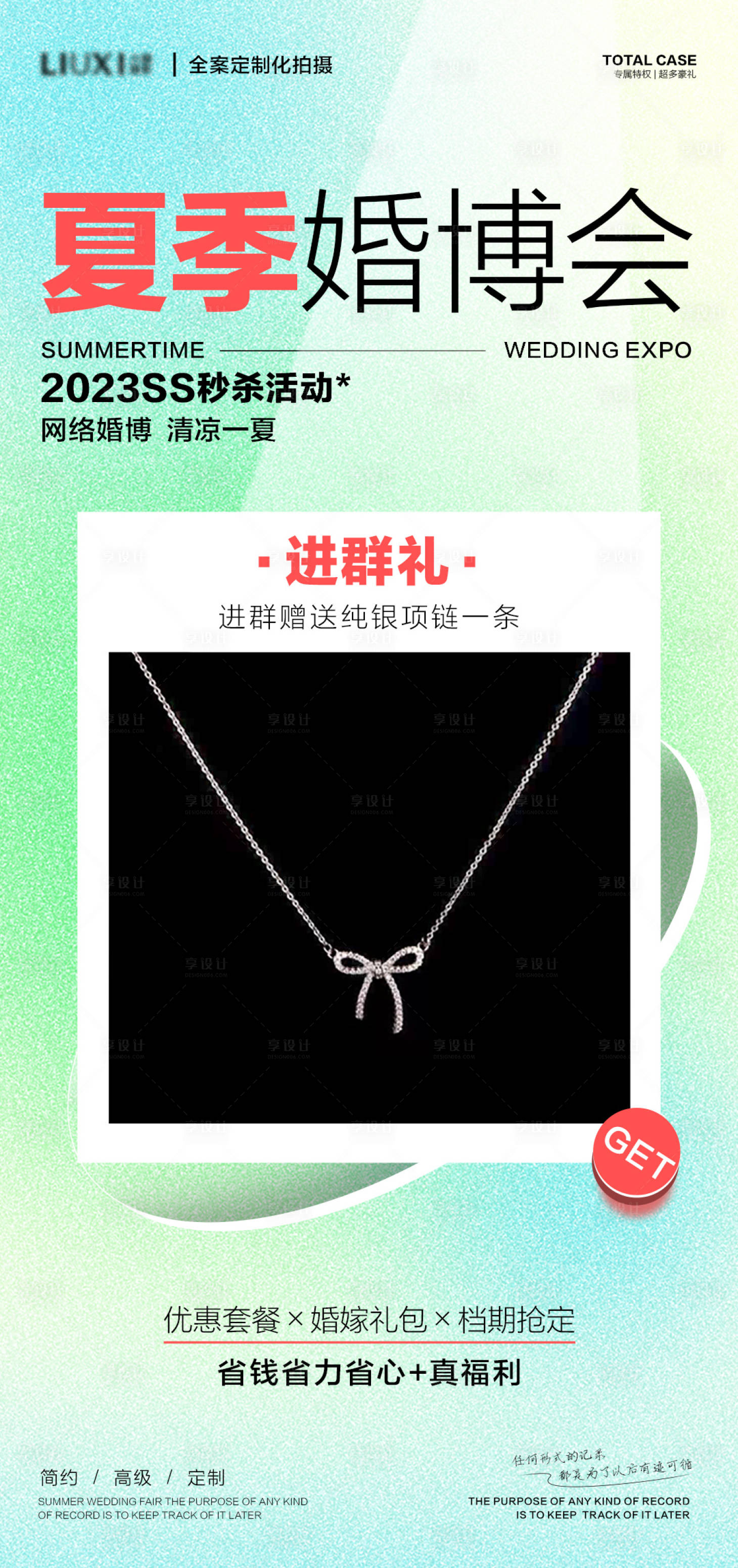 源文件下载【享设计】搜索编号：16340018428353774【夏季婚博会海报】