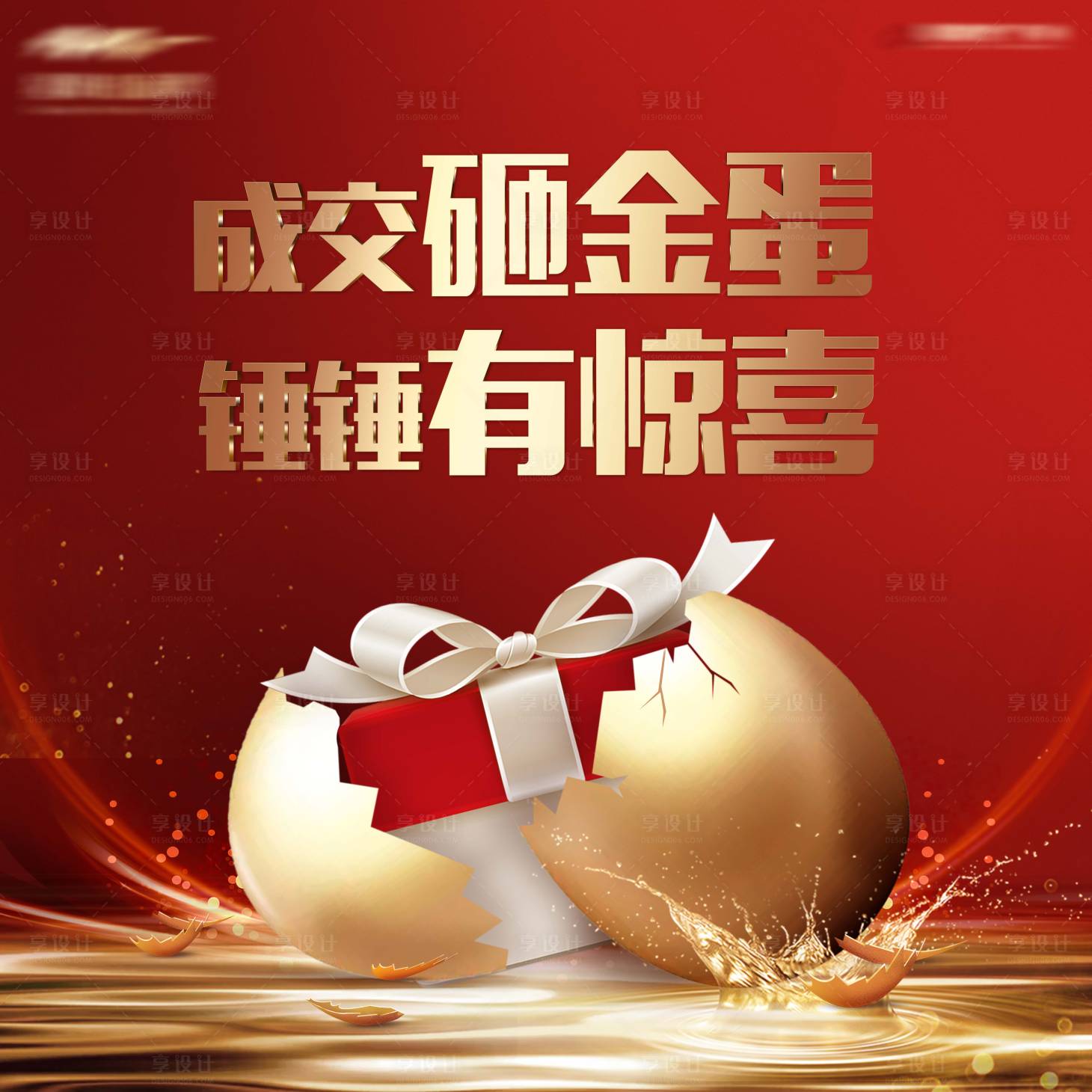 源文件下载【砸金蛋海报】编号：68990018666179110