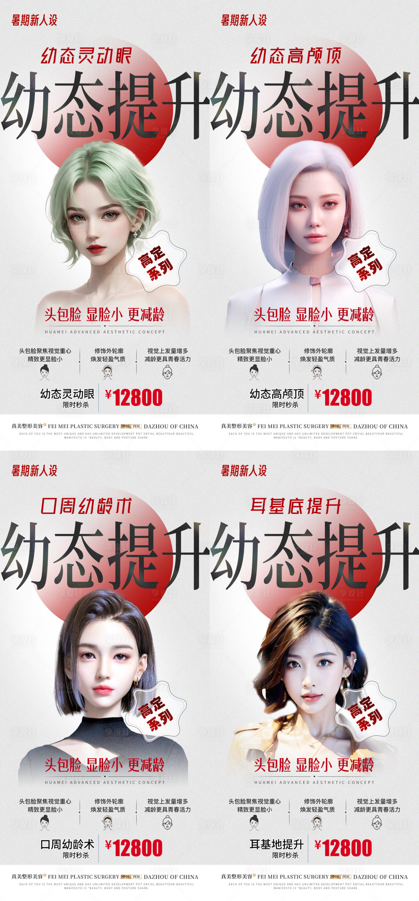 源文件下載【享設(shè)計(jì)】搜索編號：67360018907206692【醫(yī)美外輪廓幼態(tài)口周高顱頂眼睛提升】