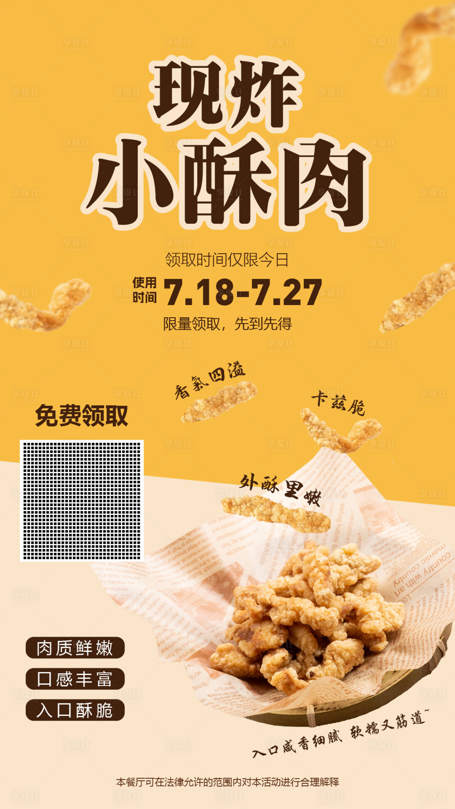 源文件下载【享设计】搜索编号：87970018521159827【现炸小酥肉海报】