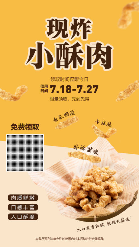 源文件下载【现炸小酥肉海报】编号：20230804151744075