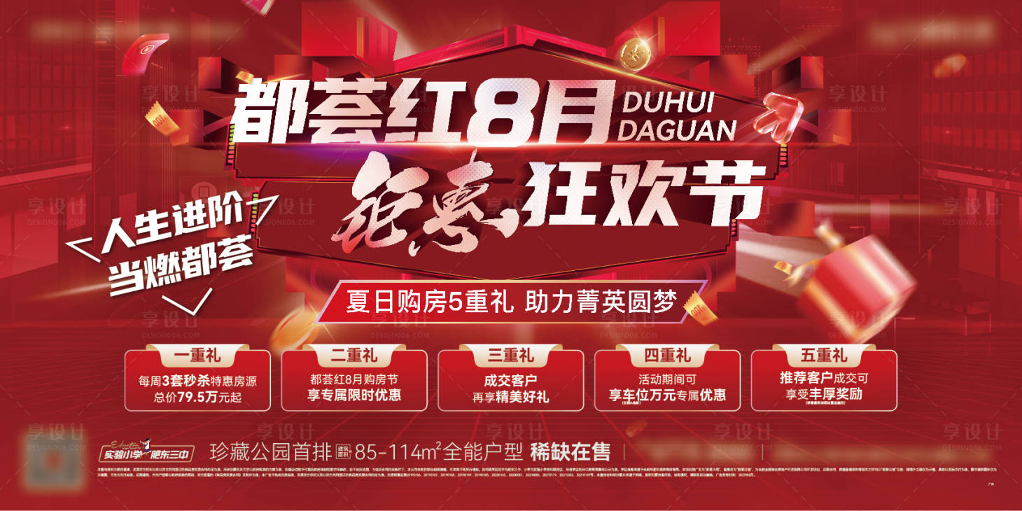 源文件下載【享設計】搜索編號：30430018612031603【地產購房節主KV】