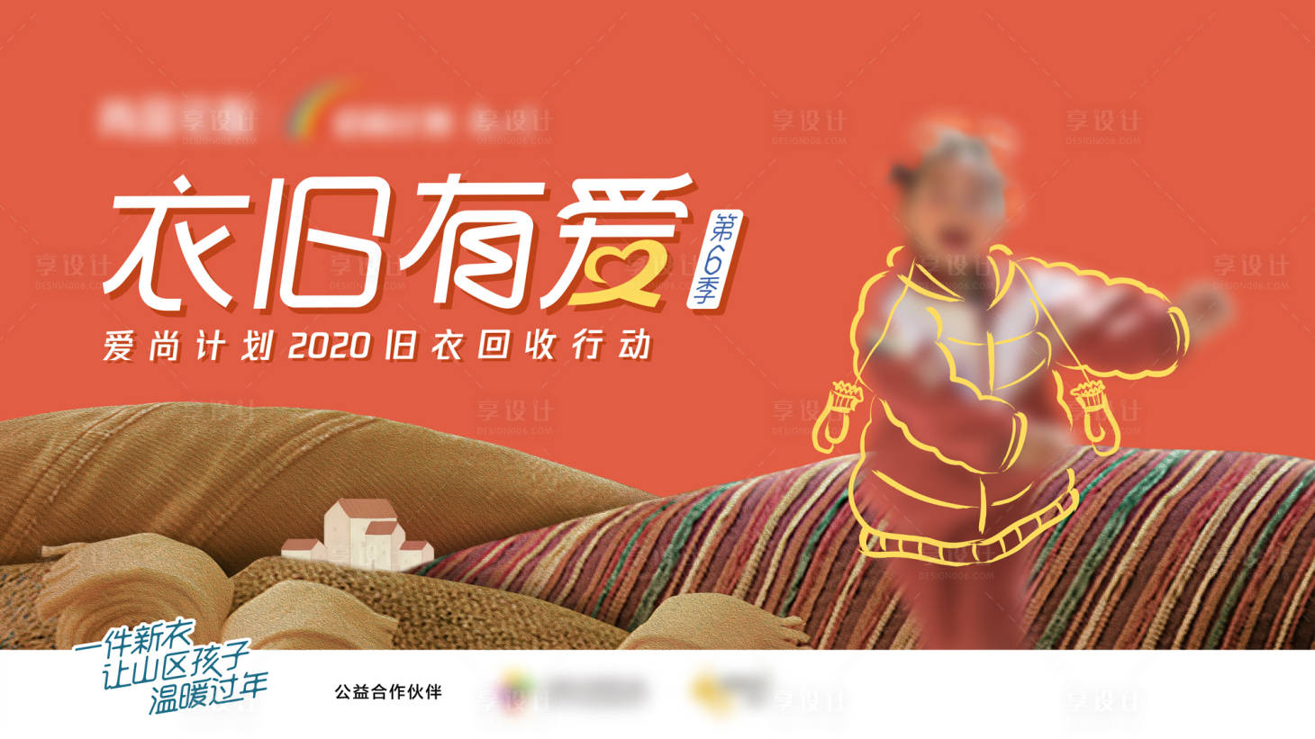 源文件下载【享设计】搜索编号：22970018795438083【山区儿童公益旧衣捐赠海报】
