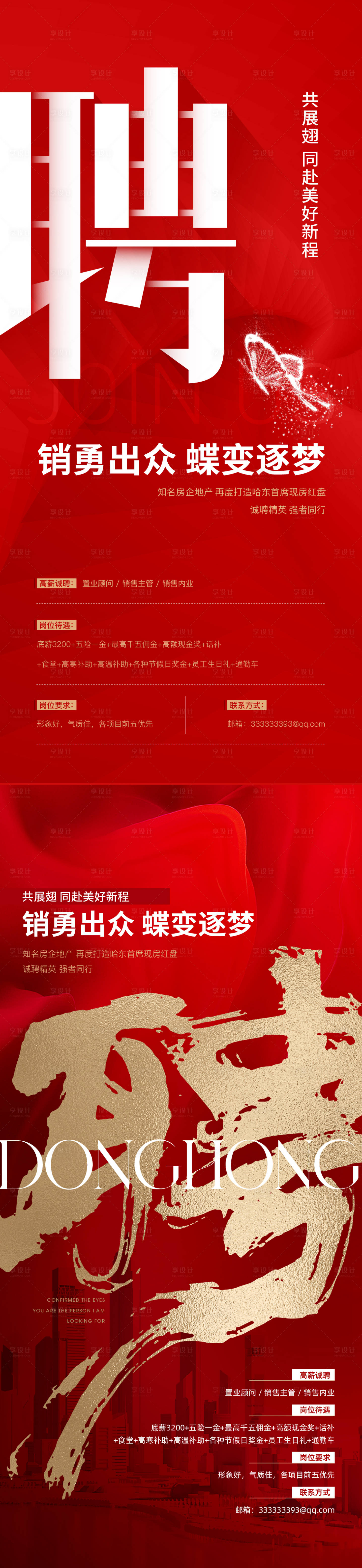 源文件下载【地产招聘系列海报】编号：31980019009284760