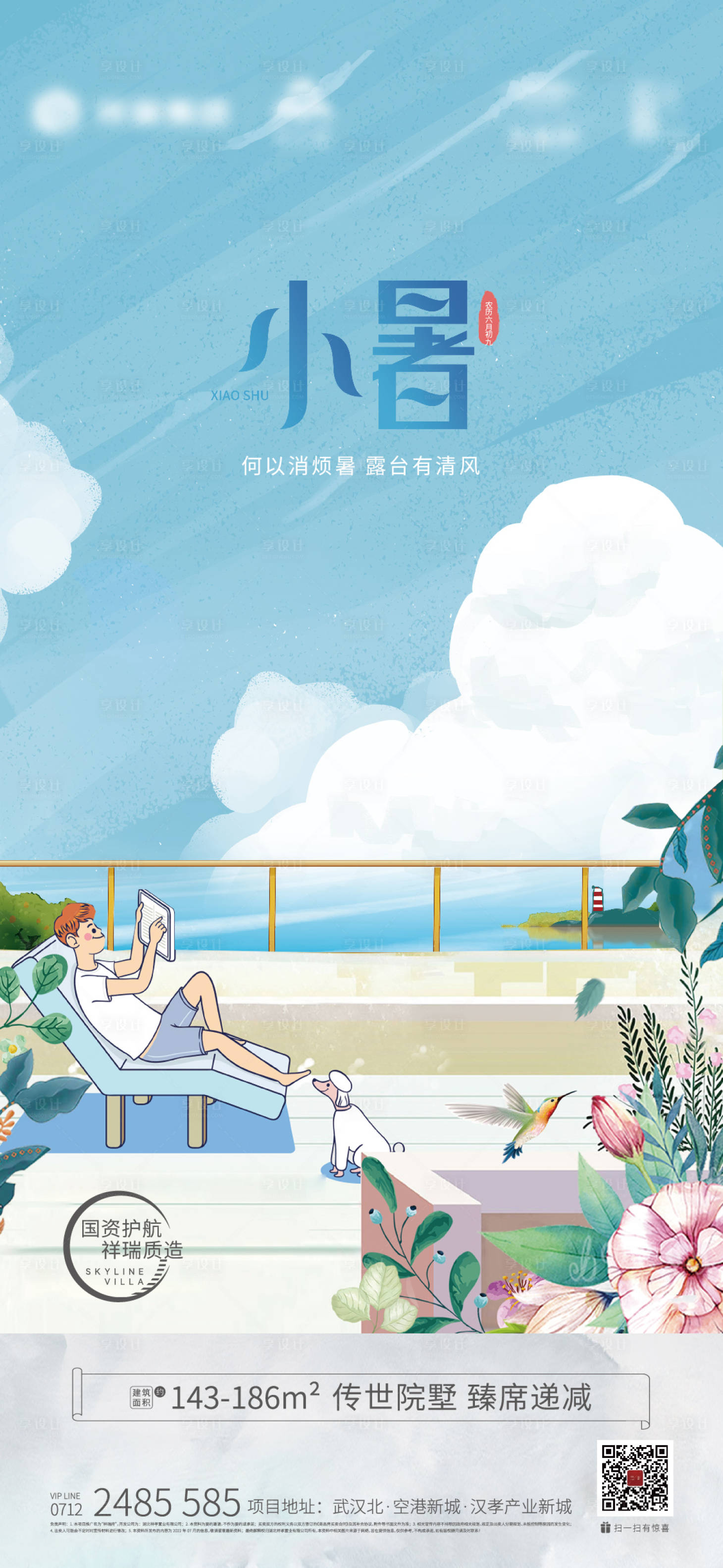 源文件下載【享設計】搜索編號：18020018782423222【地產小暑海報】