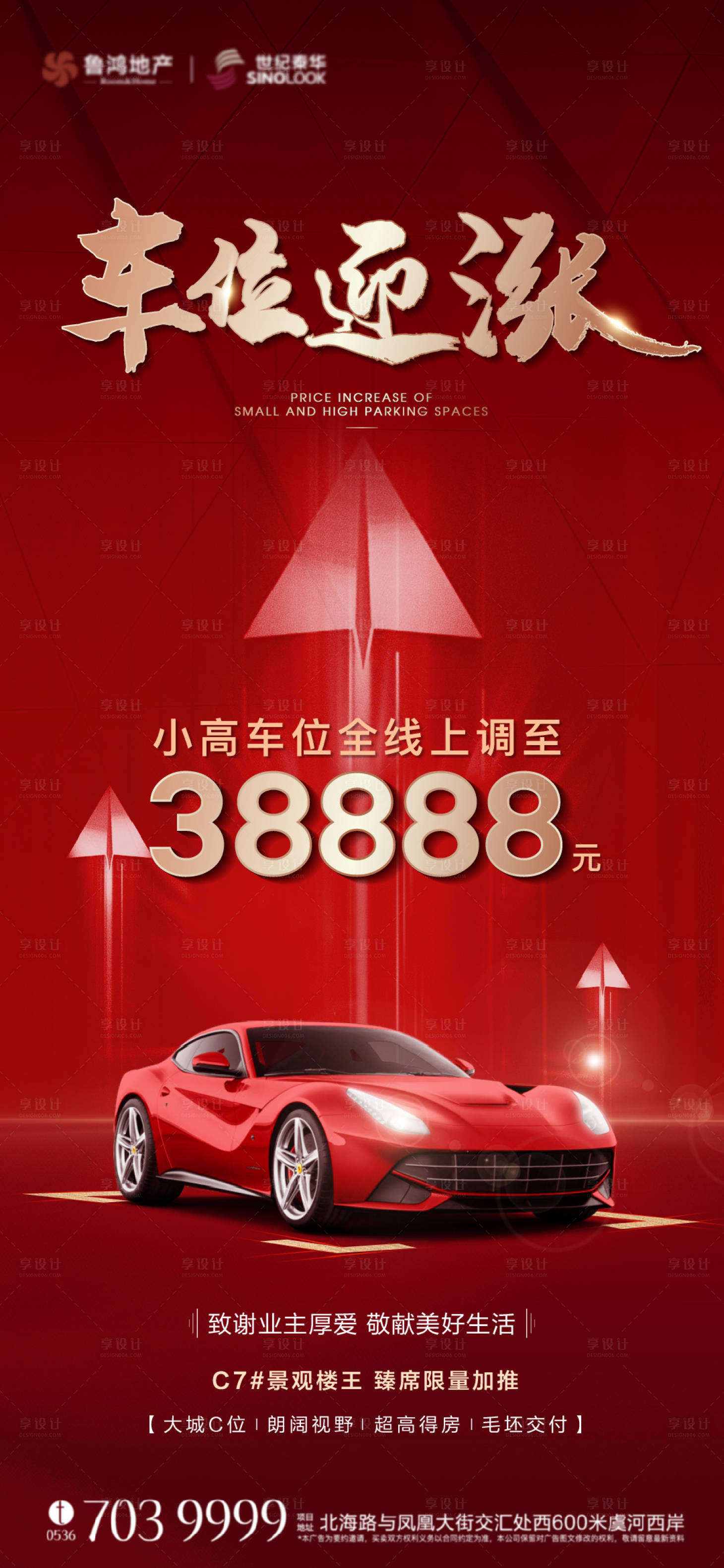源文件下载【享设计】搜索编号：45520018489497534【车位涨价海报】
