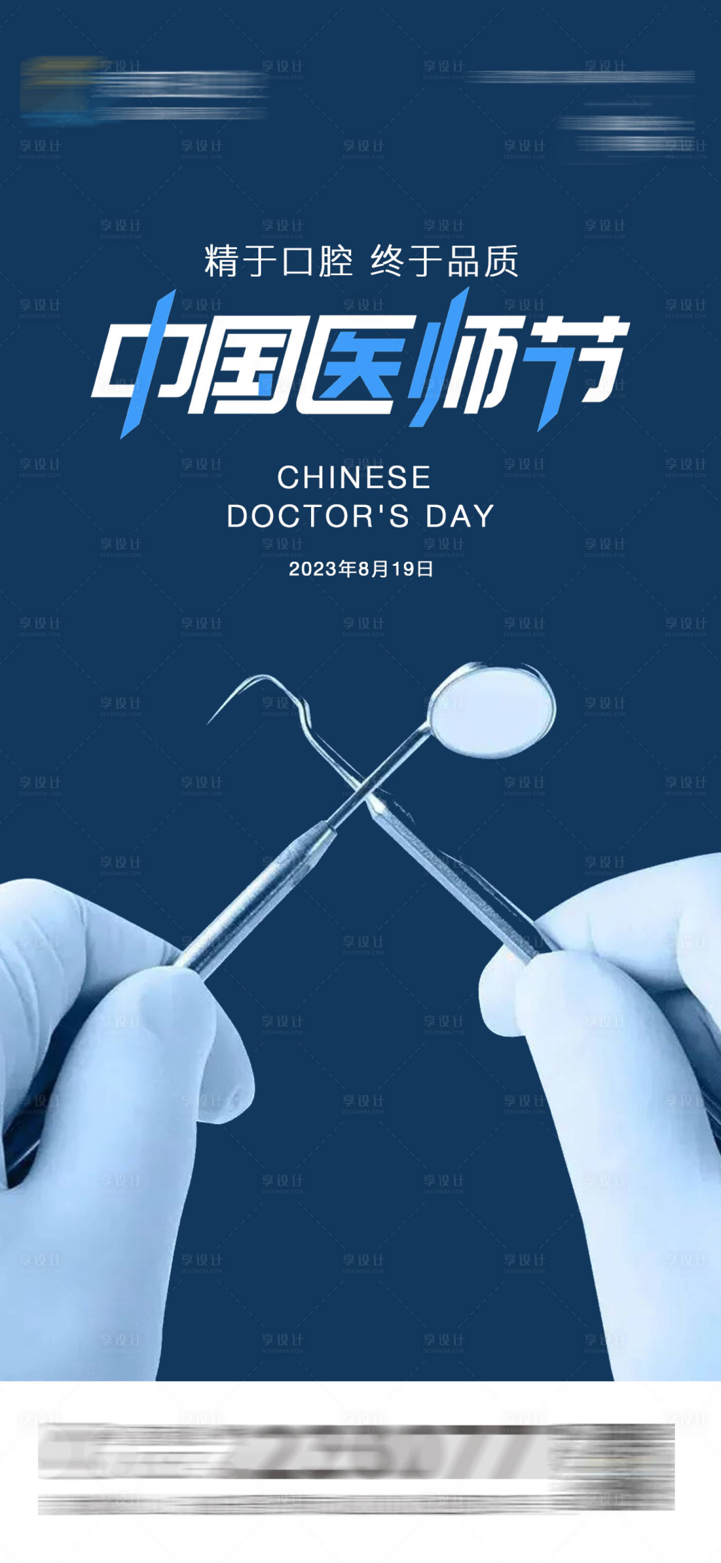 源文件下载【享设计】搜索编号：37040018831755903【医美口腔中国医师节海报】