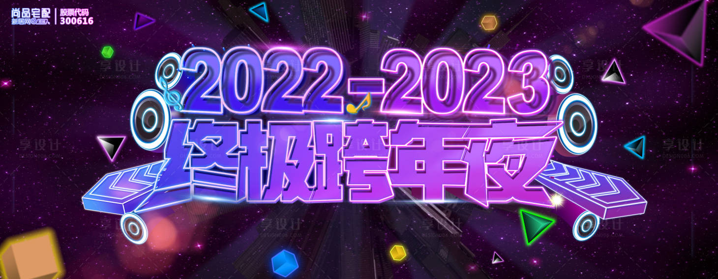 源文件下载【跨年夜元旦派对促销活动新年营销】编号：53600018648102048