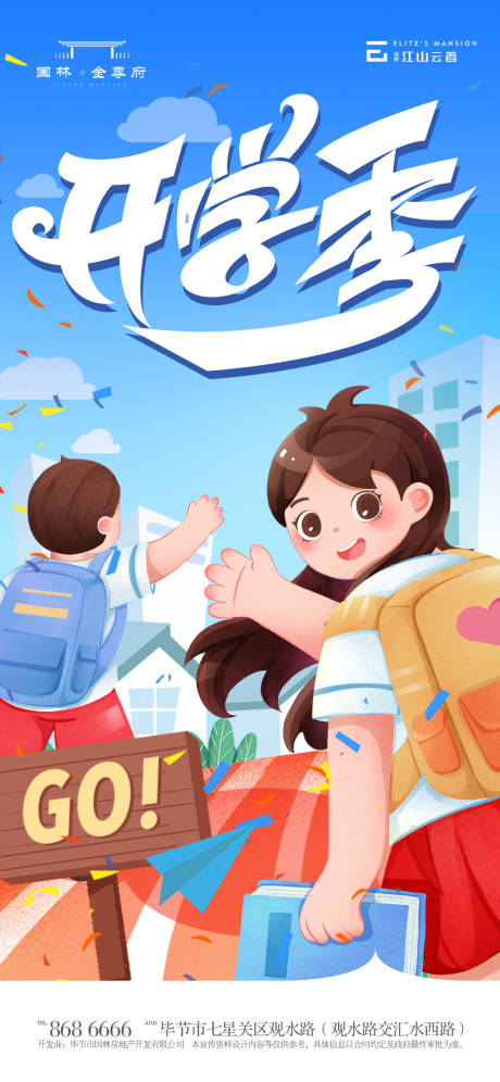 源文件下载【开学季地产海报】编号：96260018968725270