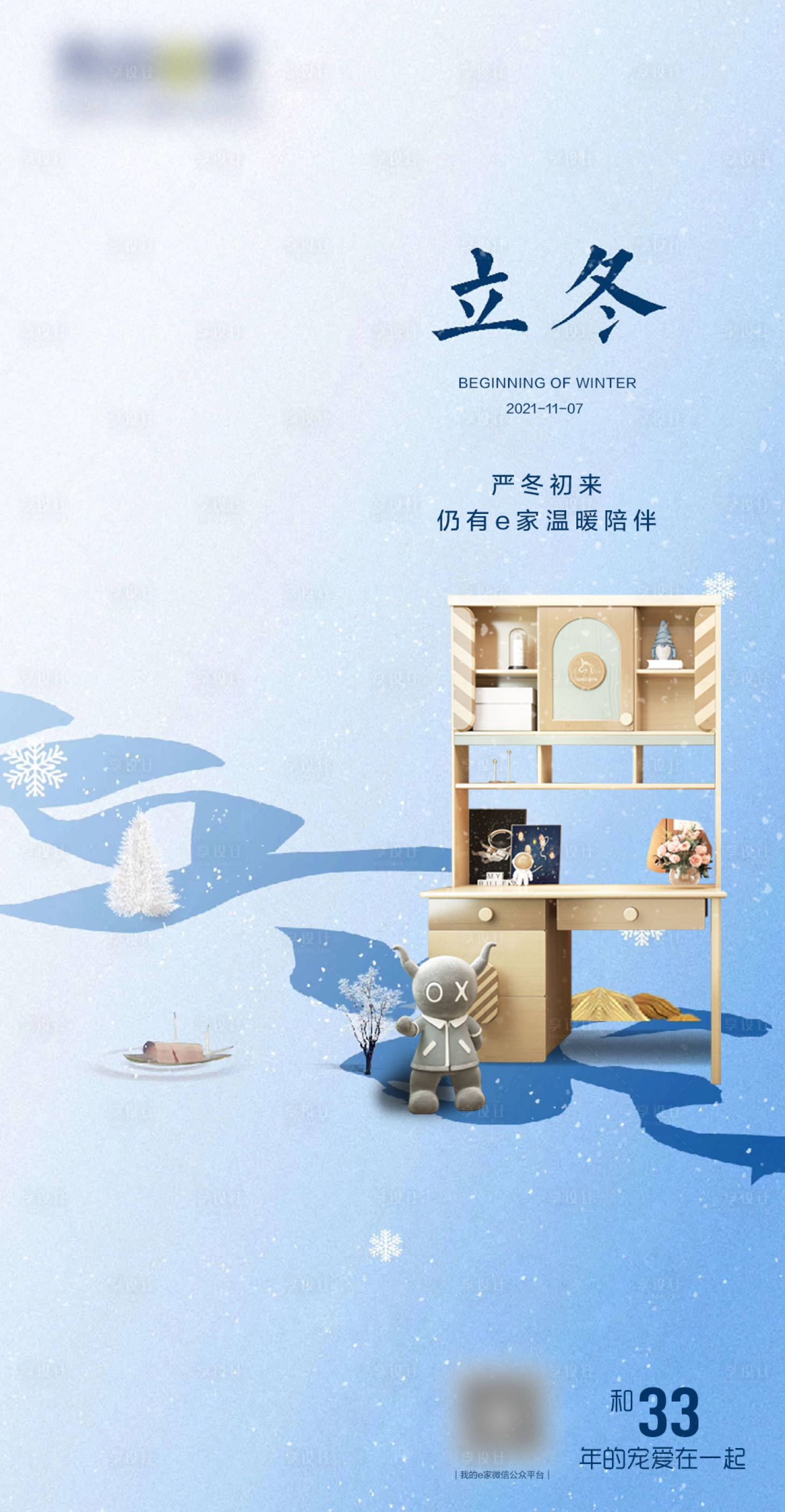 源文件下載【享設計】搜索編號：20590018456699229【兒童家具立冬節氣海報】