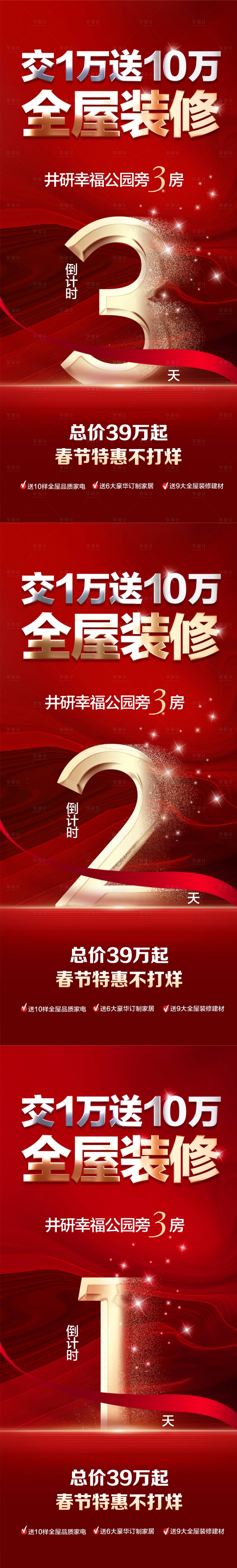 源文件下载【装修倒计时数字红金系列海报】编号：24880018433549562