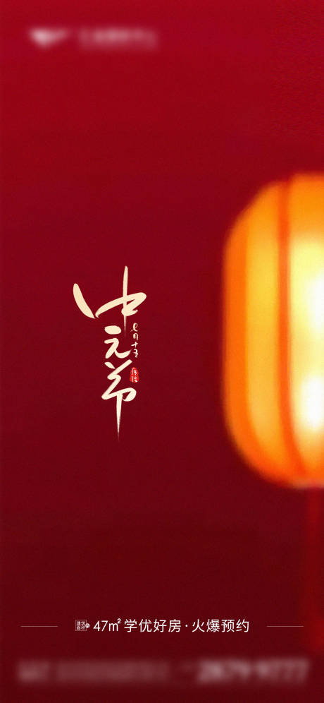 源文件下載【地產中元節節氣海報】編號：20230828155114381
