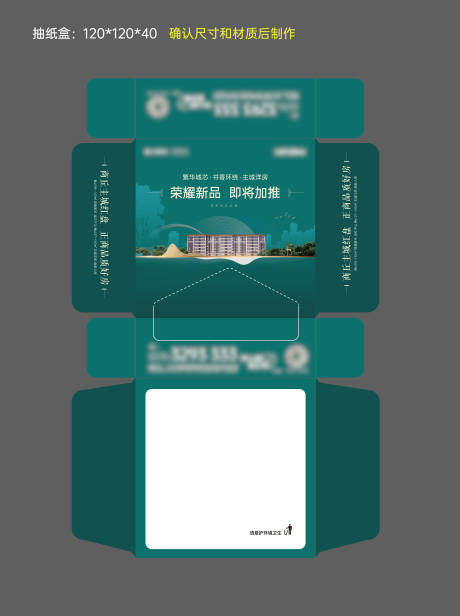 源文件下載【地產抽紙盒設計】編號：94150018694641268