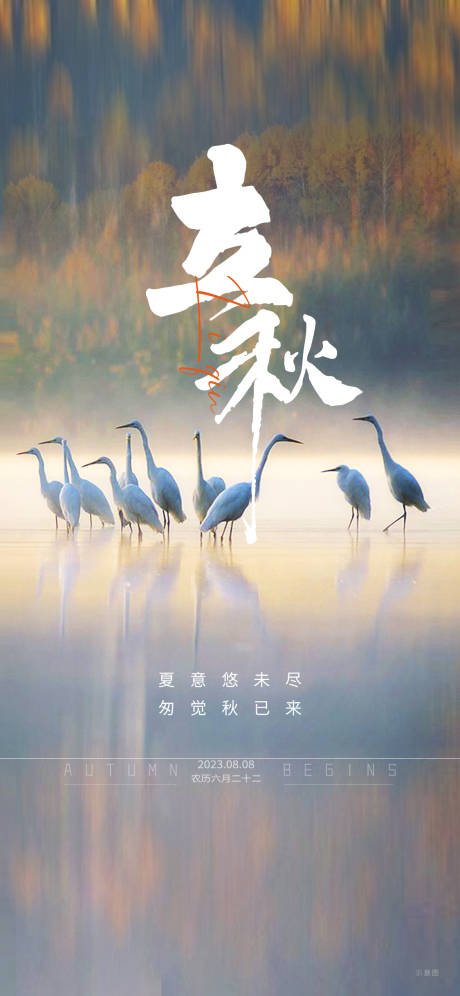 源文件下載【享設計】搜索編號：48150018583206377【立秋節氣海報】
