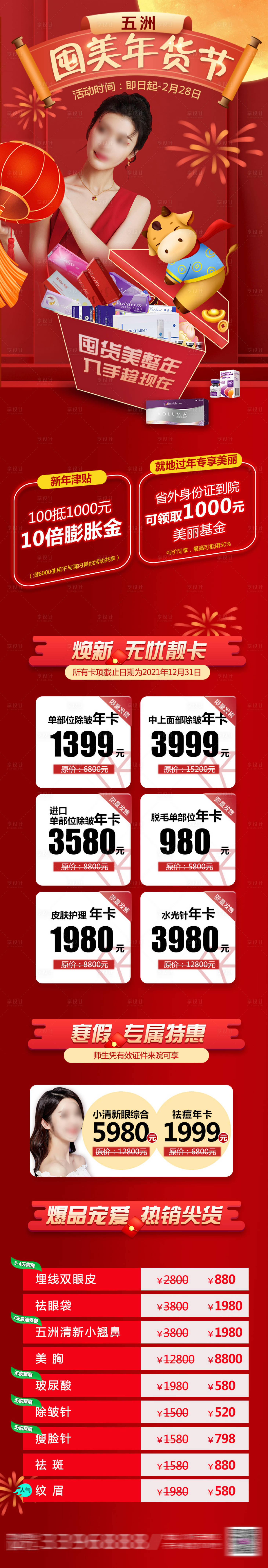 源文件下载【医美过年新年长图】编号：38790019005728580