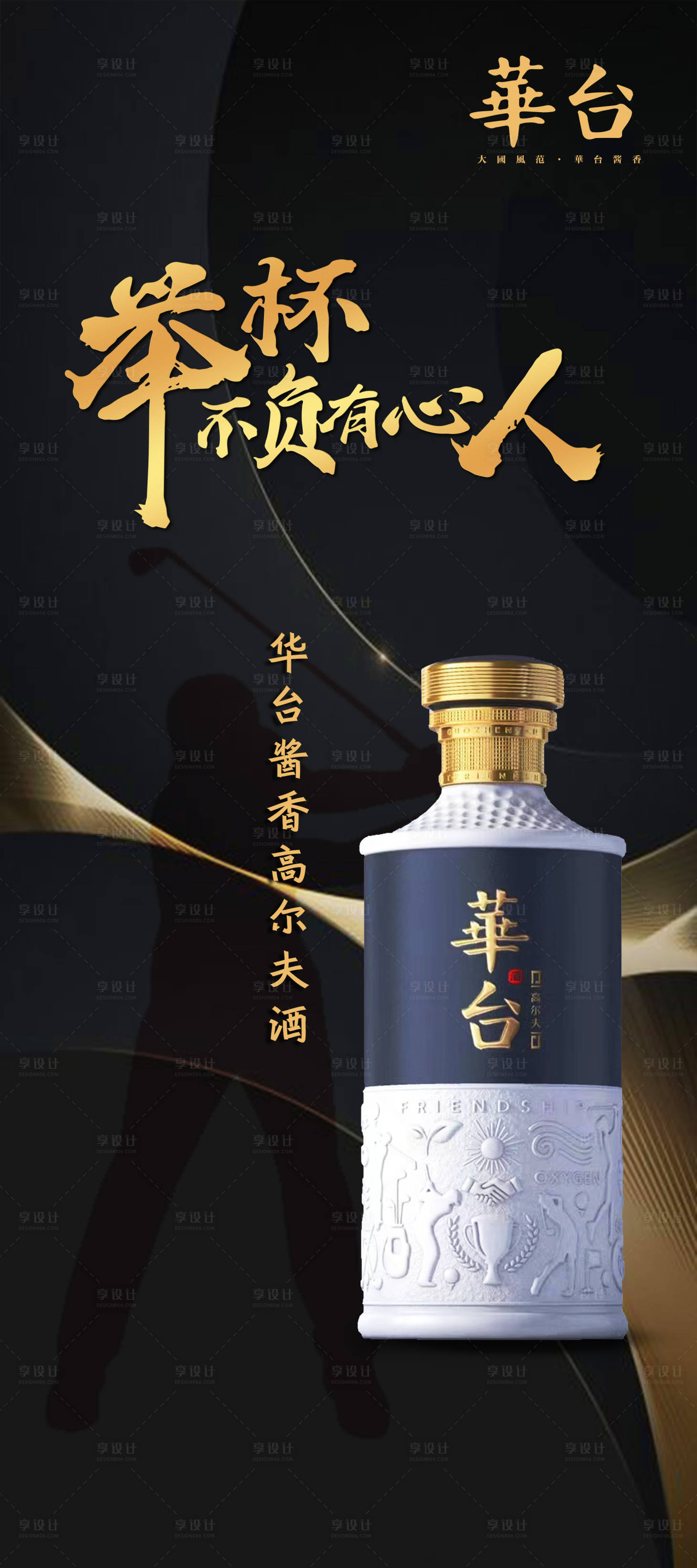 源文件下載【享設計】搜索編號：19780018426821836【黑金高爾夫白酒宣傳展板】