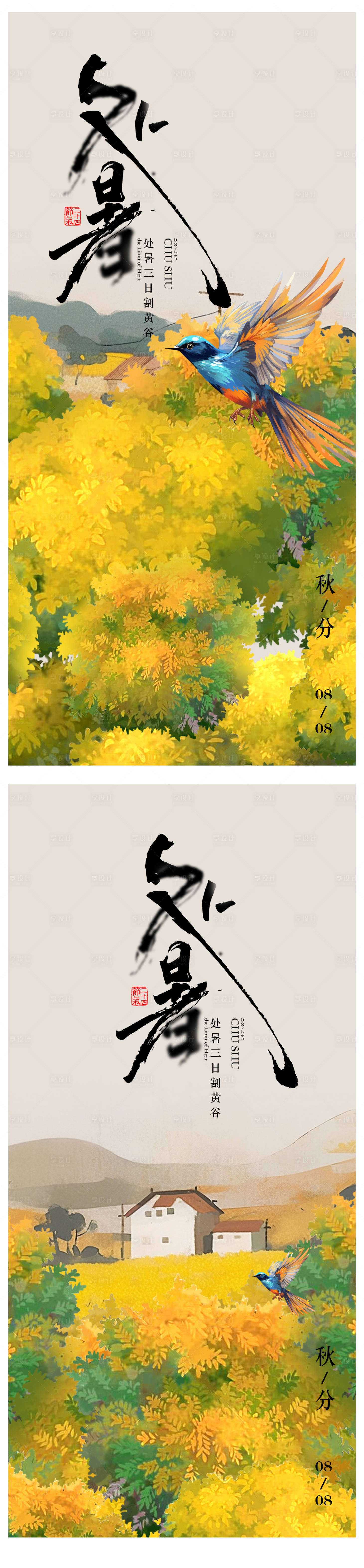 源文件下载【享设计】搜索编号：83420018636985074【处暑秋分海报】