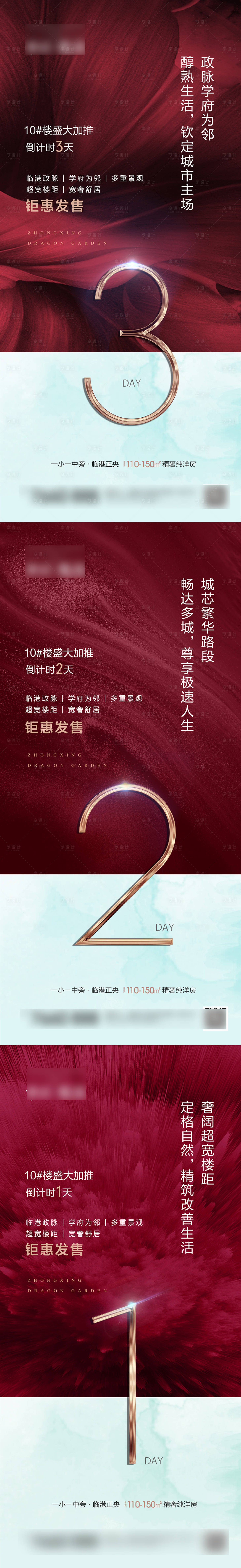源文件下載【享設(shè)計(jì)】搜索編號(hào)：21270018803599799【地產(chǎn)倒計(jì)時(shí)系列海報(bào)】