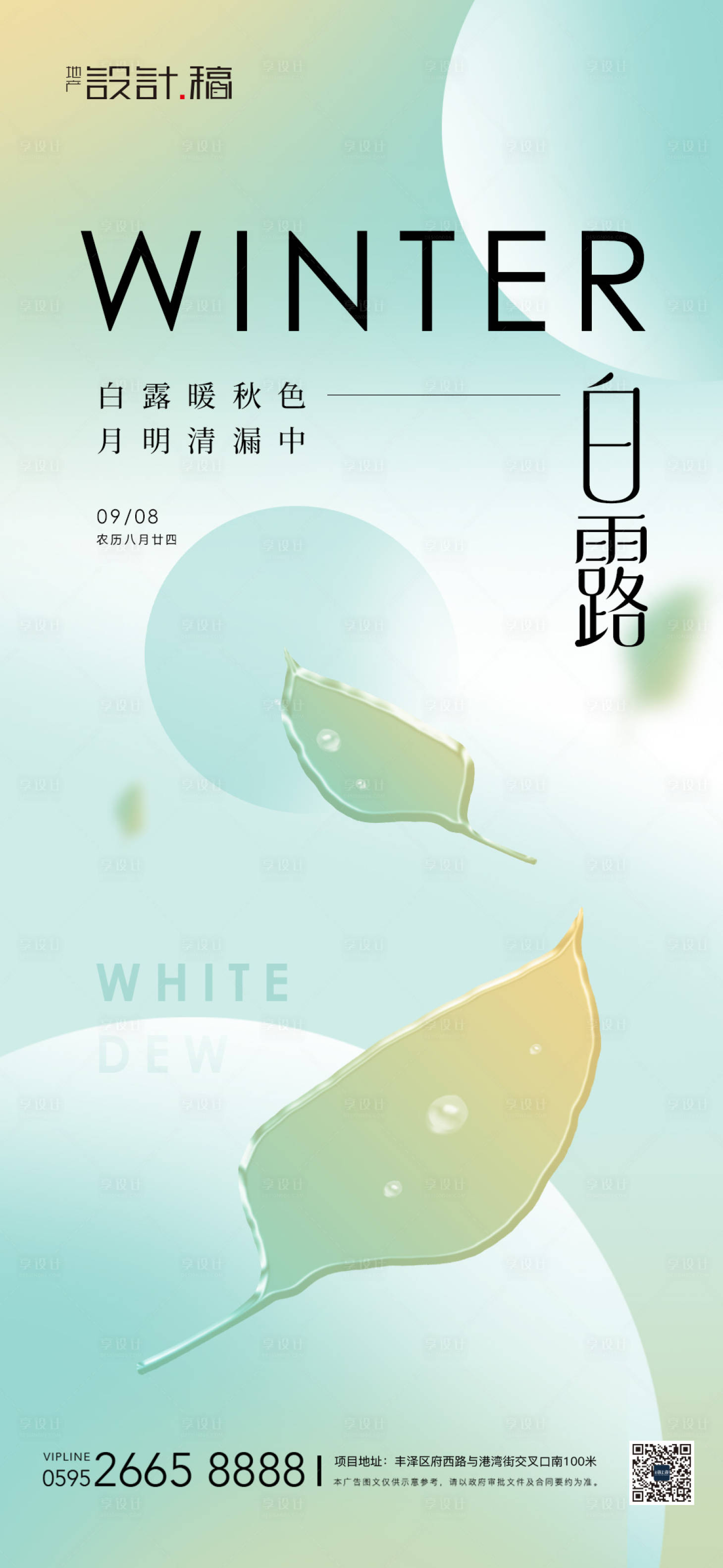 源文件下载【白露节气海报】编号：79260019035374927