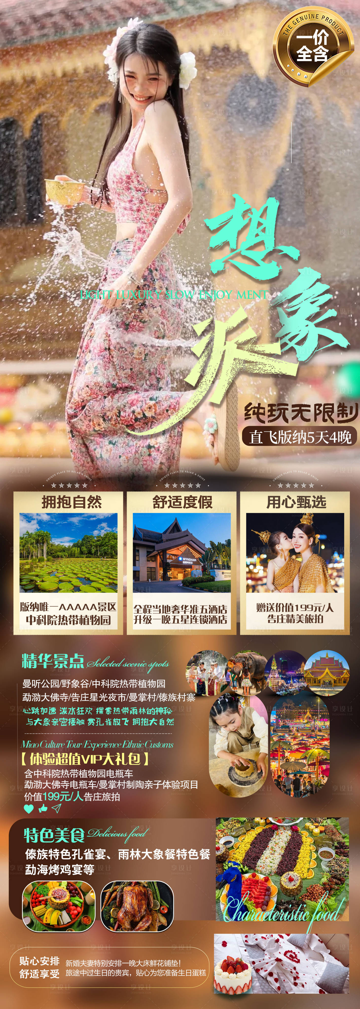 源文件下载【享设计】搜索编号：76860018489999192【版纳宣传海报】