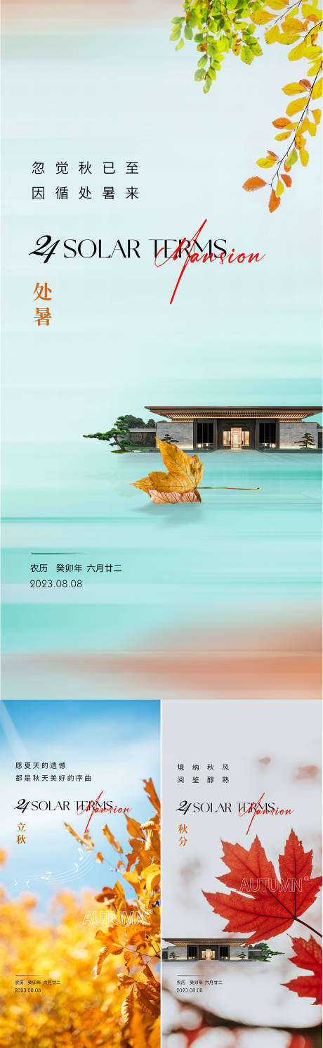 源文件下载【房地产处暑立秋秋分节气海报】编号：21250018455467428
