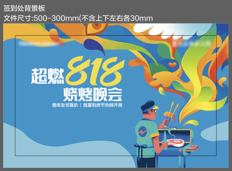 源文件下载【享设计】搜索编号：49010018754336402【购房节烧烤插画展板】