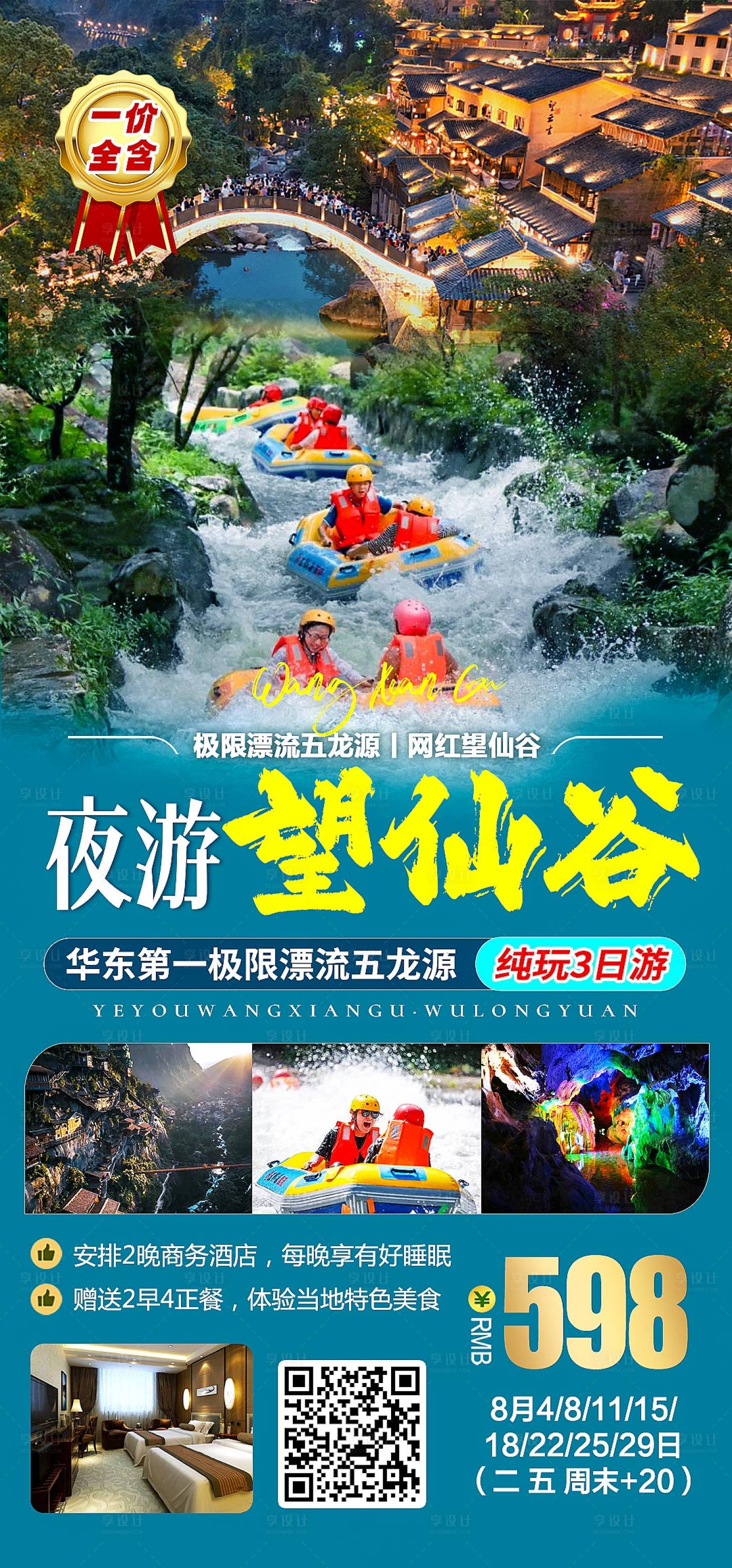 源文件下载【望仙谷五龙源旅游海报】编号：93630018551489250
