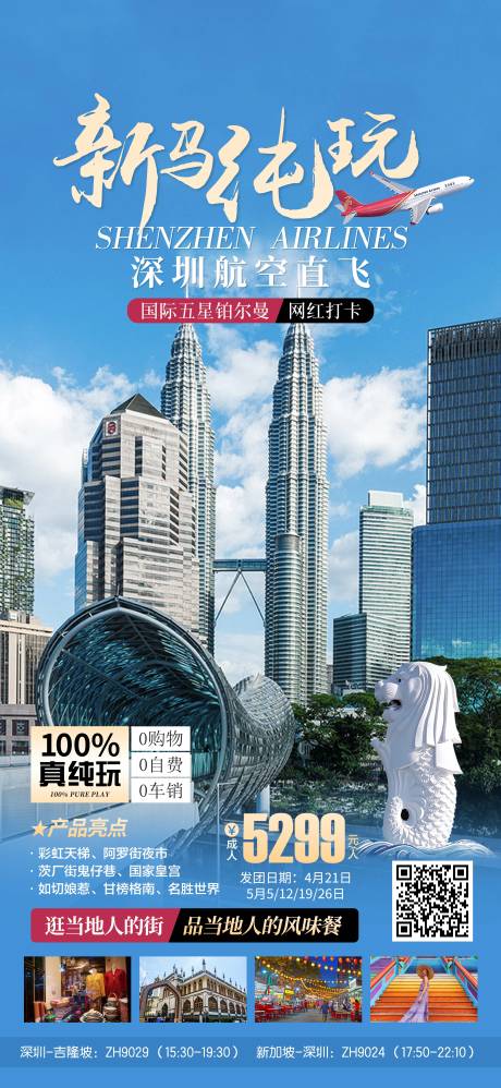 源文件下载【新加坡马来西亚旅游海报】编号：89130018935678516
