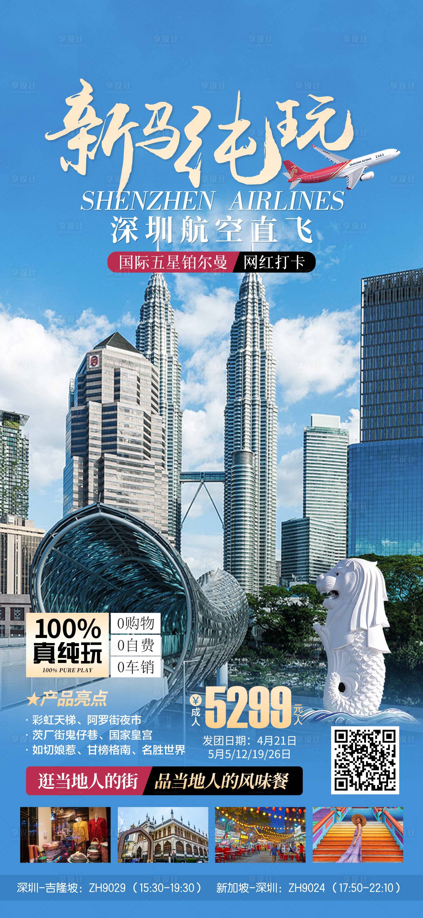源文件下载【享设计】搜索编号：89130018935678516【新加坡马来西亚旅游海报】