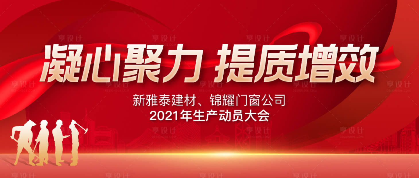 源文件下载【享设计】搜索编号：98720018996447891【动员大会背景】