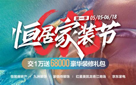 源文件下载【家装节装修活动海报】编号：86510018615047577